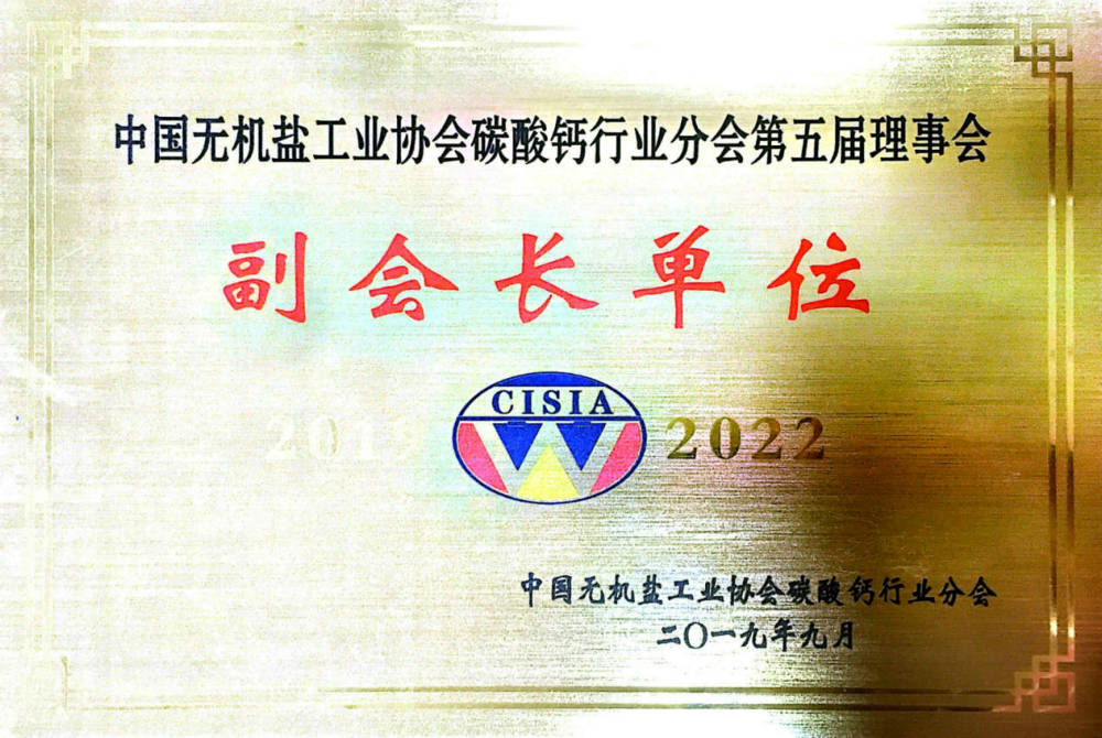 中國碳酸鈣協會副會長單位